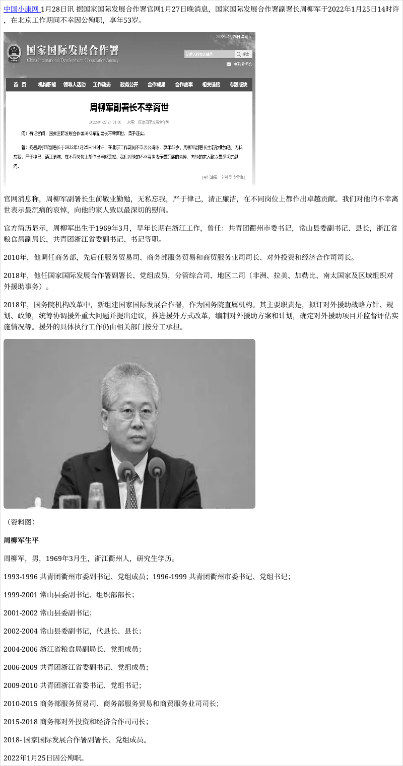 国家国际发展合作署副署长周柳军因公殉职享年53岁