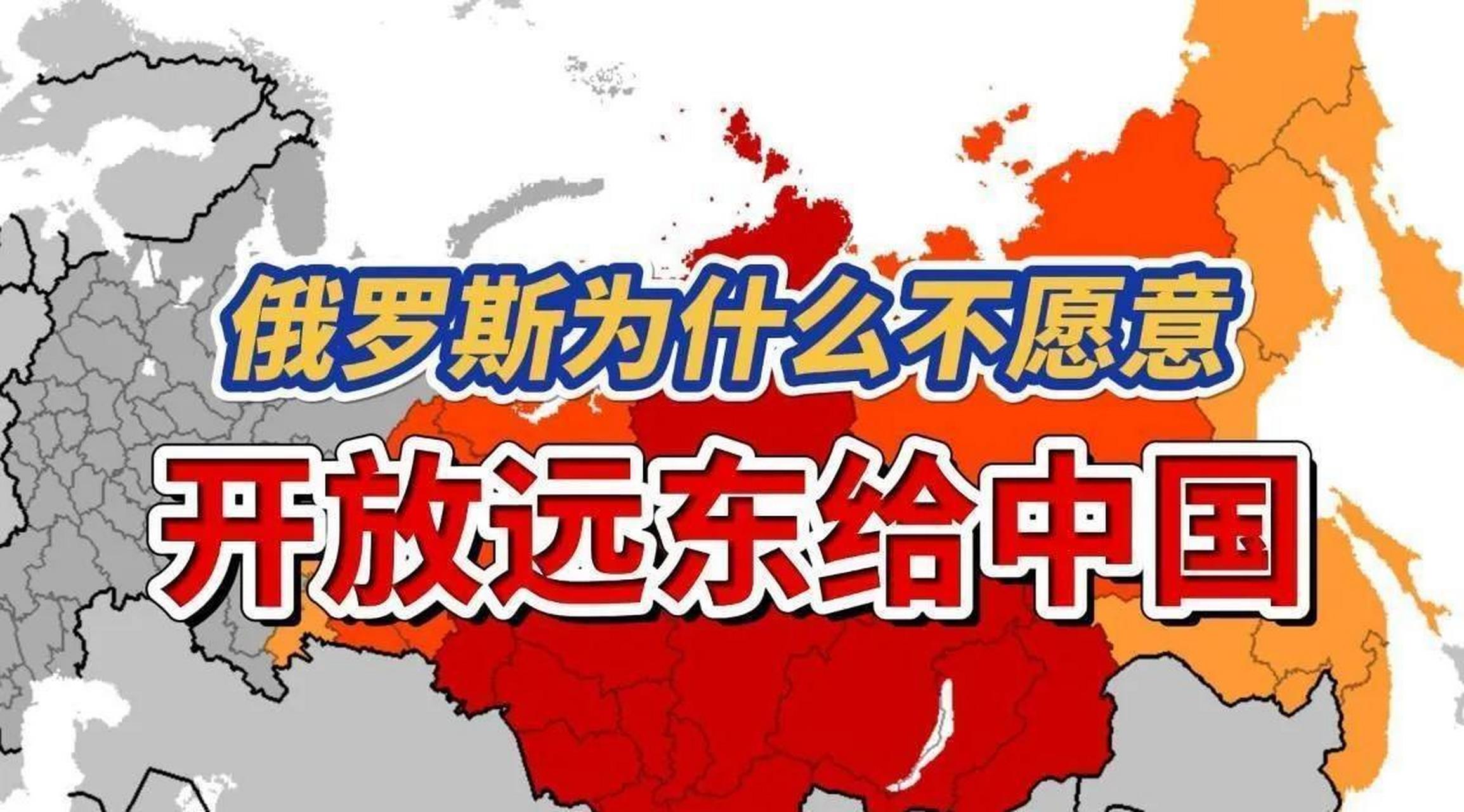 我对俄罗斯远东地区对中国的开放开发仍然心存介蒂,因为这么大地区的