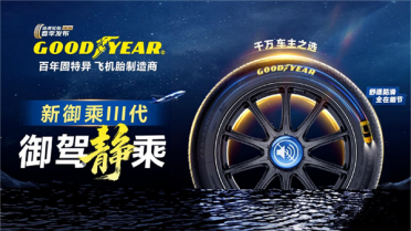主打静音、舒适！途虎养车联合固特异首发御乘III代轮胎产品线