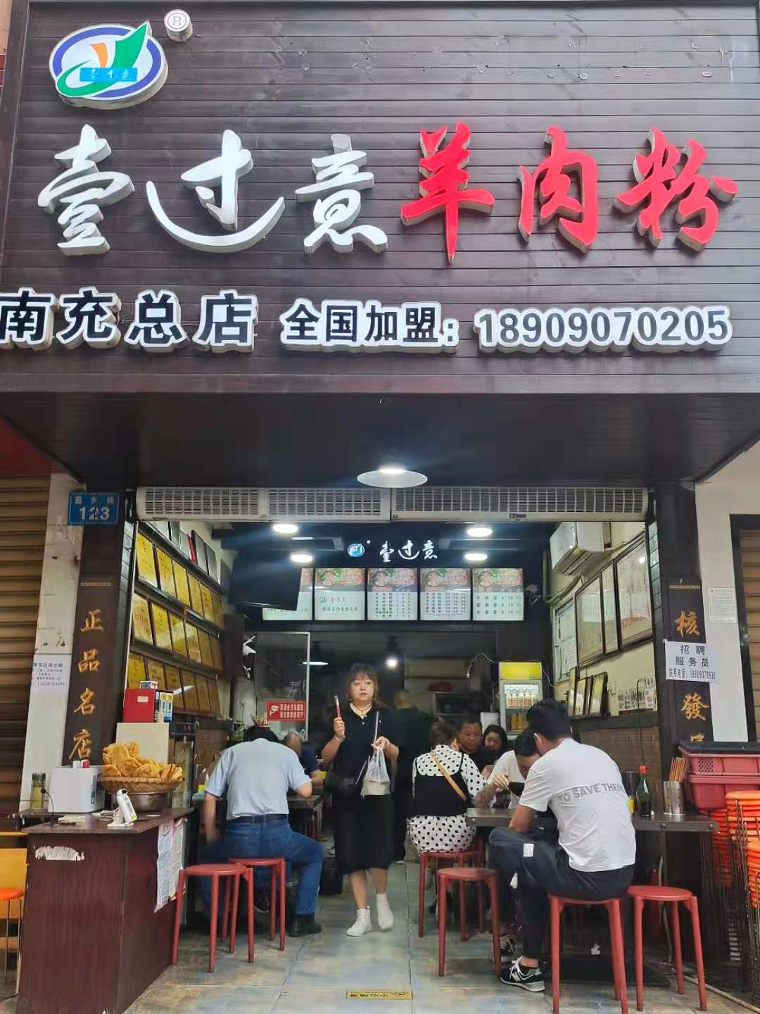 四川南充壹过意羊肉粉培训加盟,适合创业的项目!