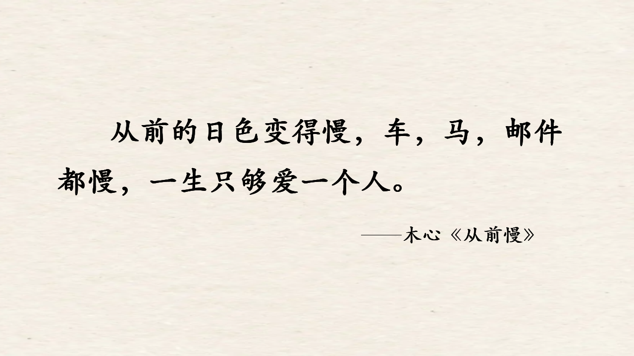 从前日色变得慢,一生只够爱一人!