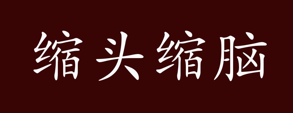 缩头缩脑的出处,释义,典故,近反义词及例句用法 - 成语知识