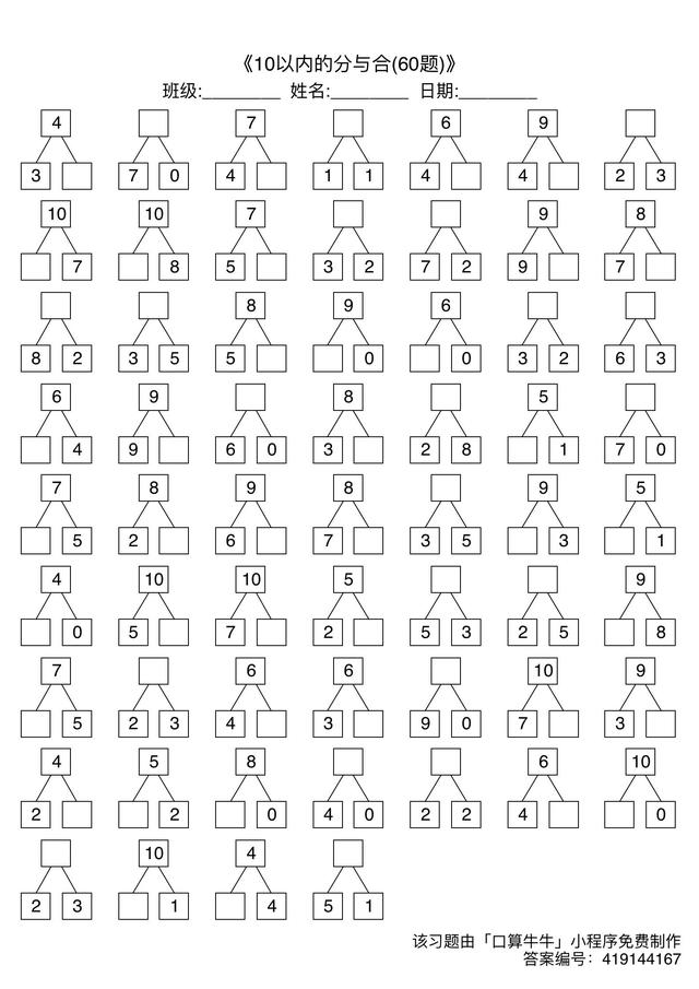 幼小衔接10以内分与合9套(可查答案)