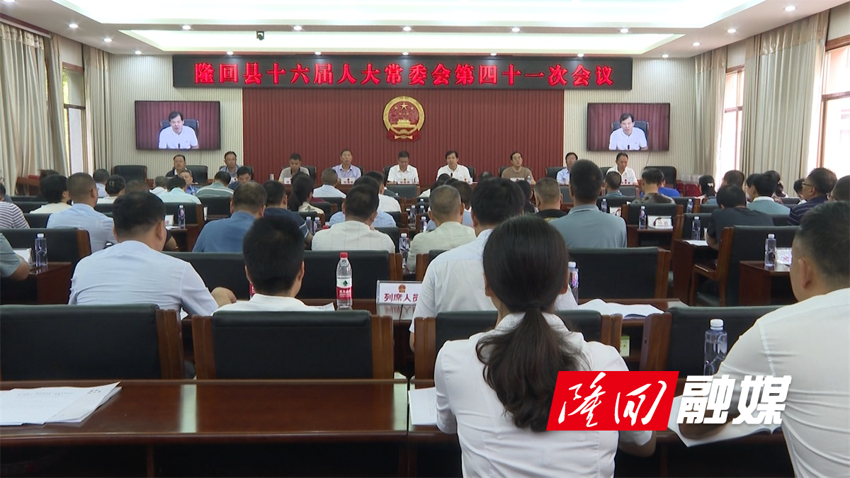 隆回县十六届人大常委会召开第四十一次会议