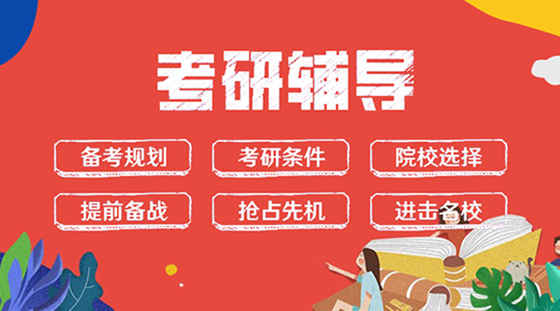 研究生考试辅导