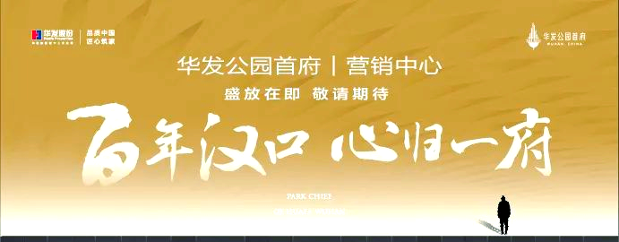 华发公园首府:汉口中心的品质生活典范