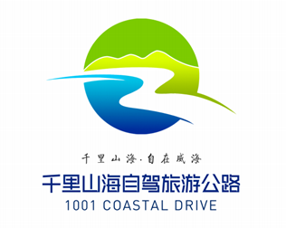 威海千里山海自驾旅游公路logo及广告语发布