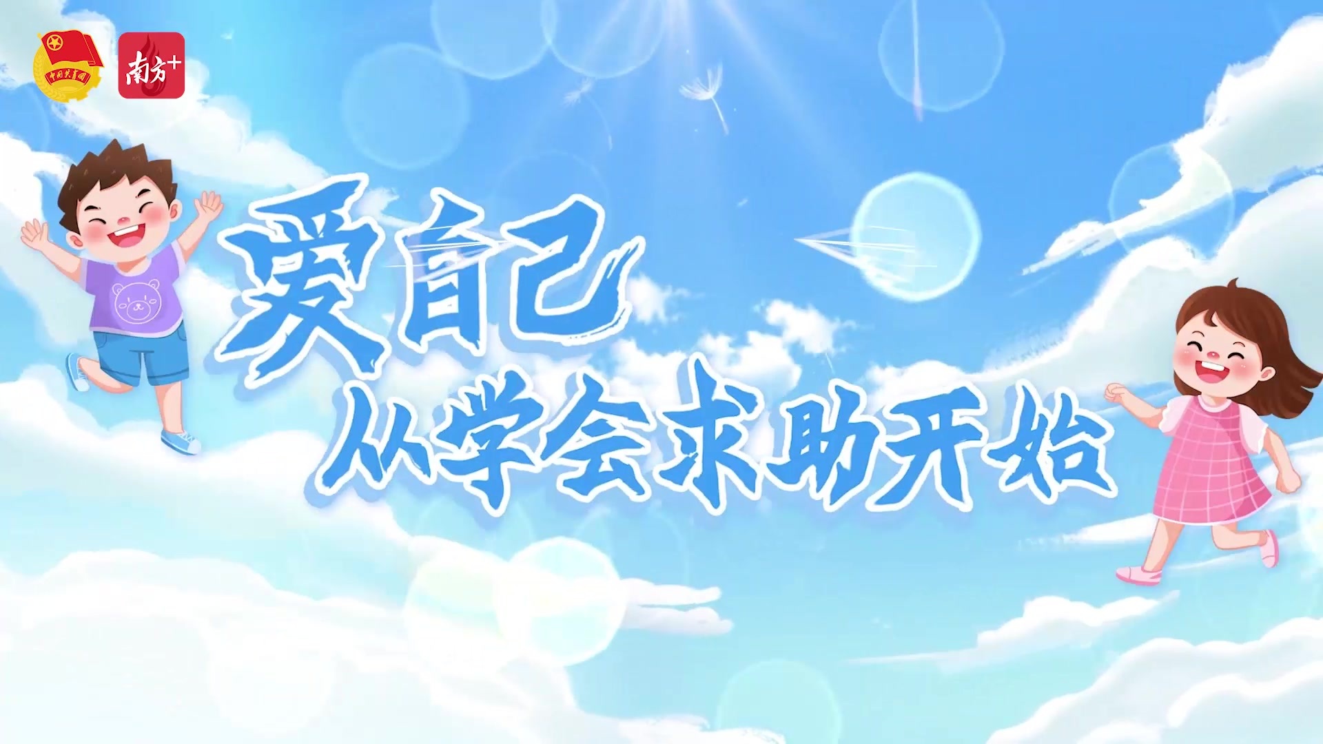 青春护航微课堂|爱自己,从学会求助开始