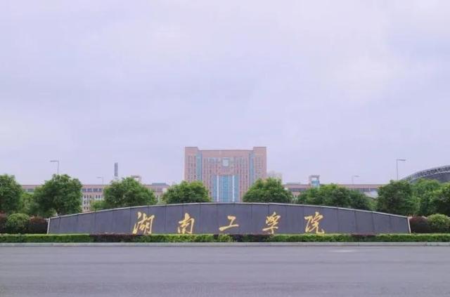 湖南工程学院二本图片