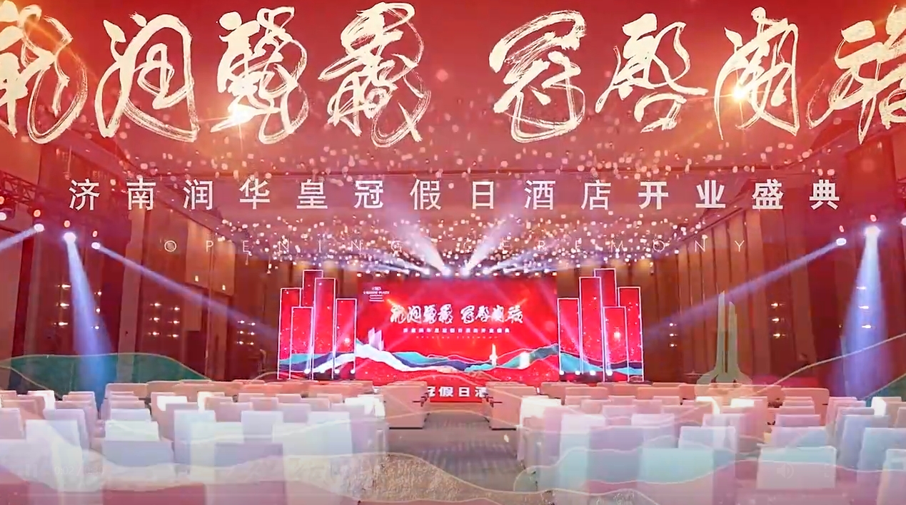 甲第之上 星耀皇冠 济南润华皇冠假日酒店闪耀启幕