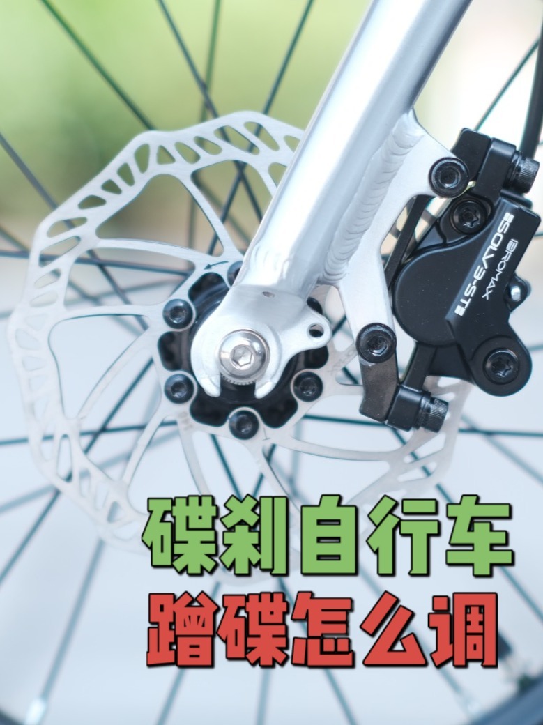 我刚买的自行车,出现了"蹭碟",怎样解决?