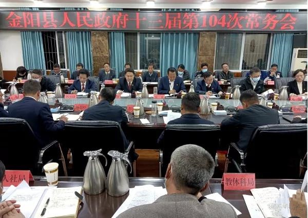 金阳县人民政府召开十三届第104次常务会