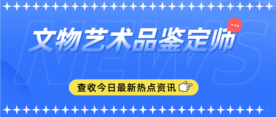 文物藝術品鑑定師證書好考嗎?怎麼考?證書含金量