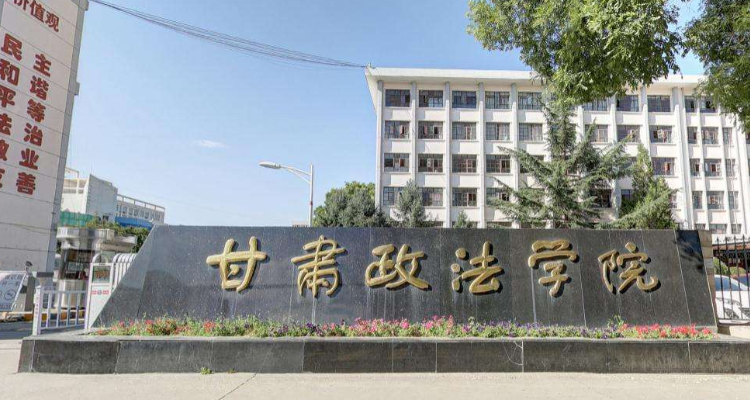 兰州政法大学是几本