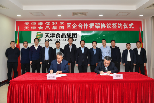 谋"篇"布"局" 天津港保税区与天津食品集团达成战略合作