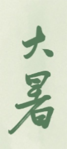 水韵61节气|暑盛至极 顺颂夏祺