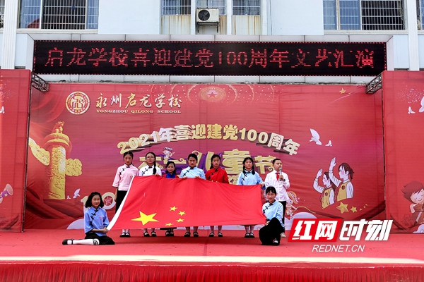 永州市启龙学校举办"六一儿童节"文艺汇演