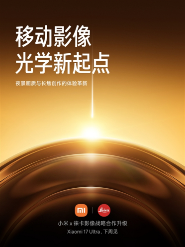 雷军：小米17 Ultra下周正式发布