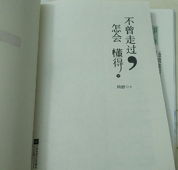 简思《不曾走过,怎会懂得》,读后笔记