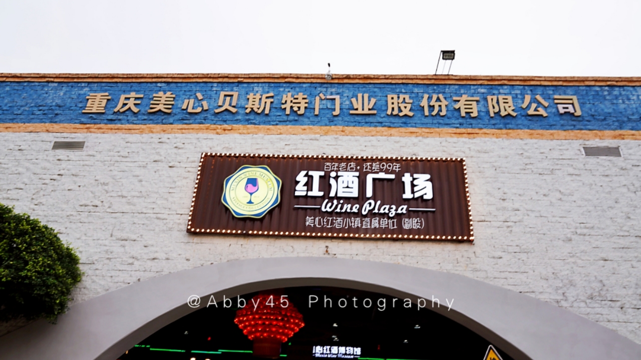 重庆市渝北区红酒广场图片