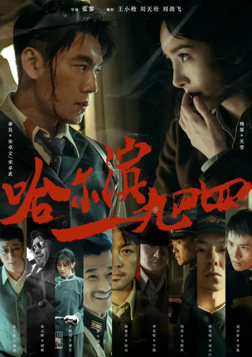 《哈尔滨一九四四》演员表