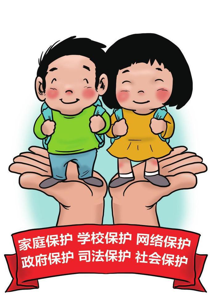 「原创」实施"六大保护"呵护孩子成长