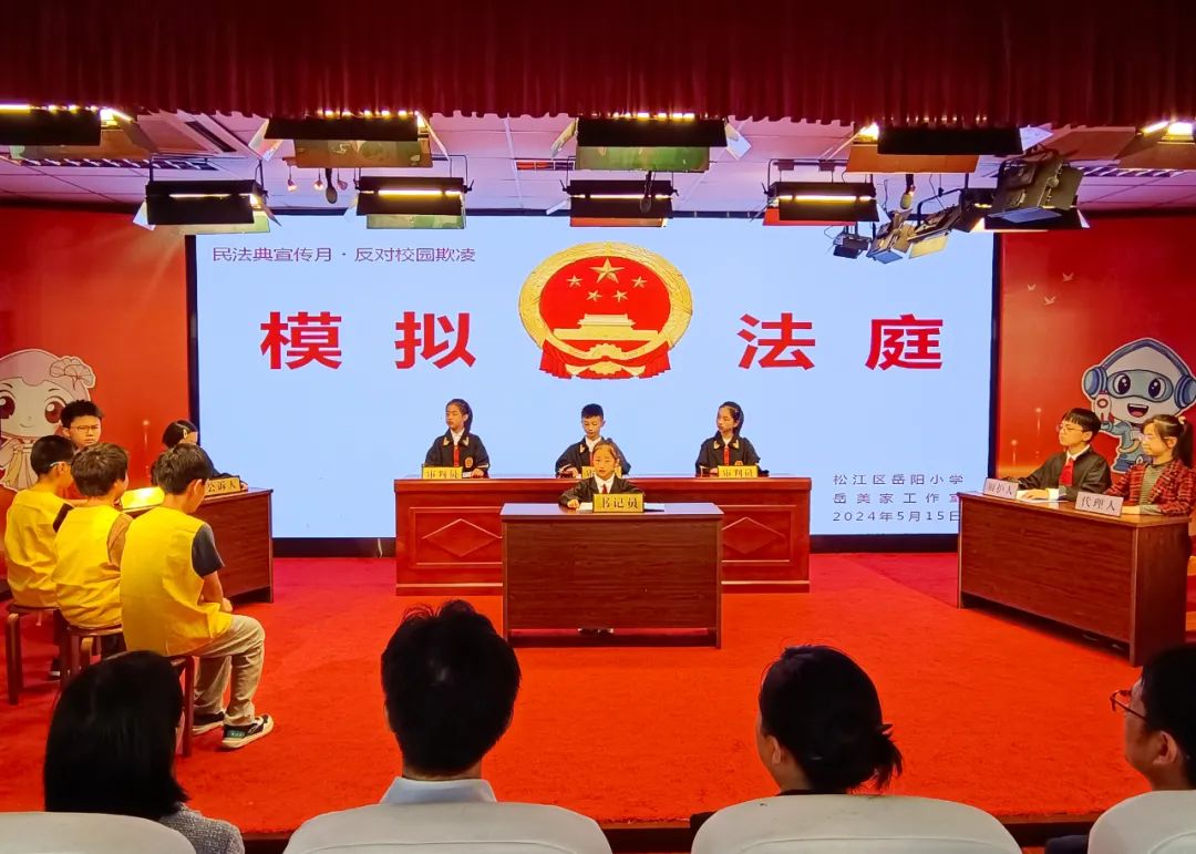 模拟法庭巧断案!松江学生以案释法"反欺凌"