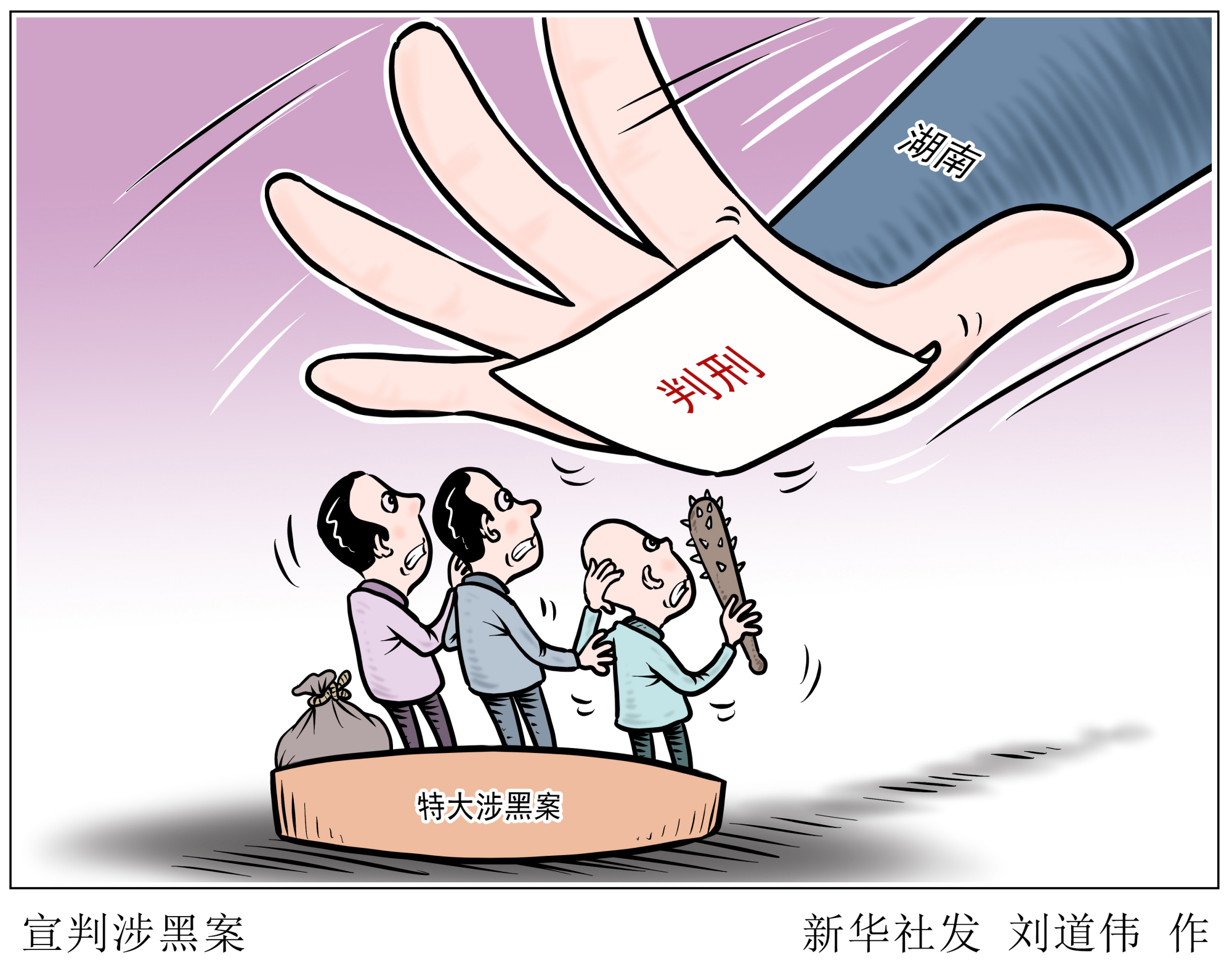 (图表·漫画)「法治」宣判涉黑案