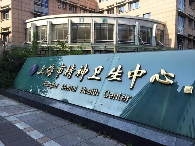 上海市精神卫生中心(上海市精神卫生中心专家介绍)