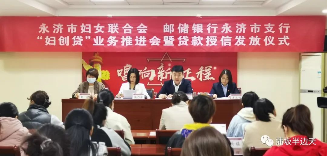 「我为群众办实事」永济市召开“妇创贷”项目推进会暨贷款授信发放仪式