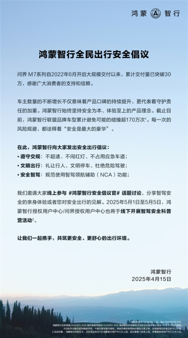 事关高阶智驾：鸿蒙智行发起全民出行安全倡议