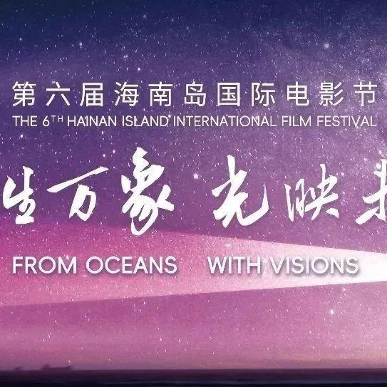 第六届海南岛国际电影节在三亚闭幕 十项金椰奖获奖名单揭晓