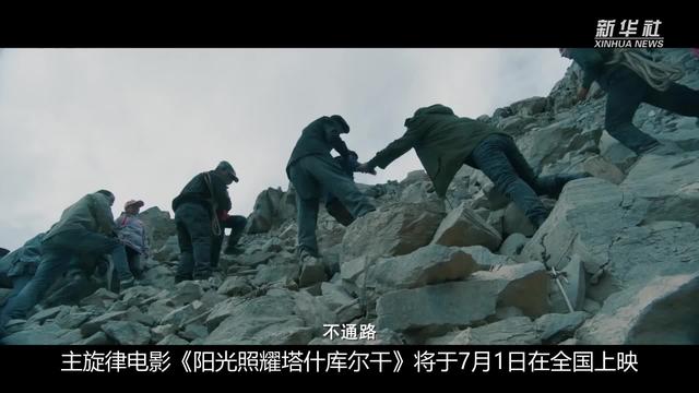 電影《陽光照耀塔什庫爾幹》將上映:架起連心橋