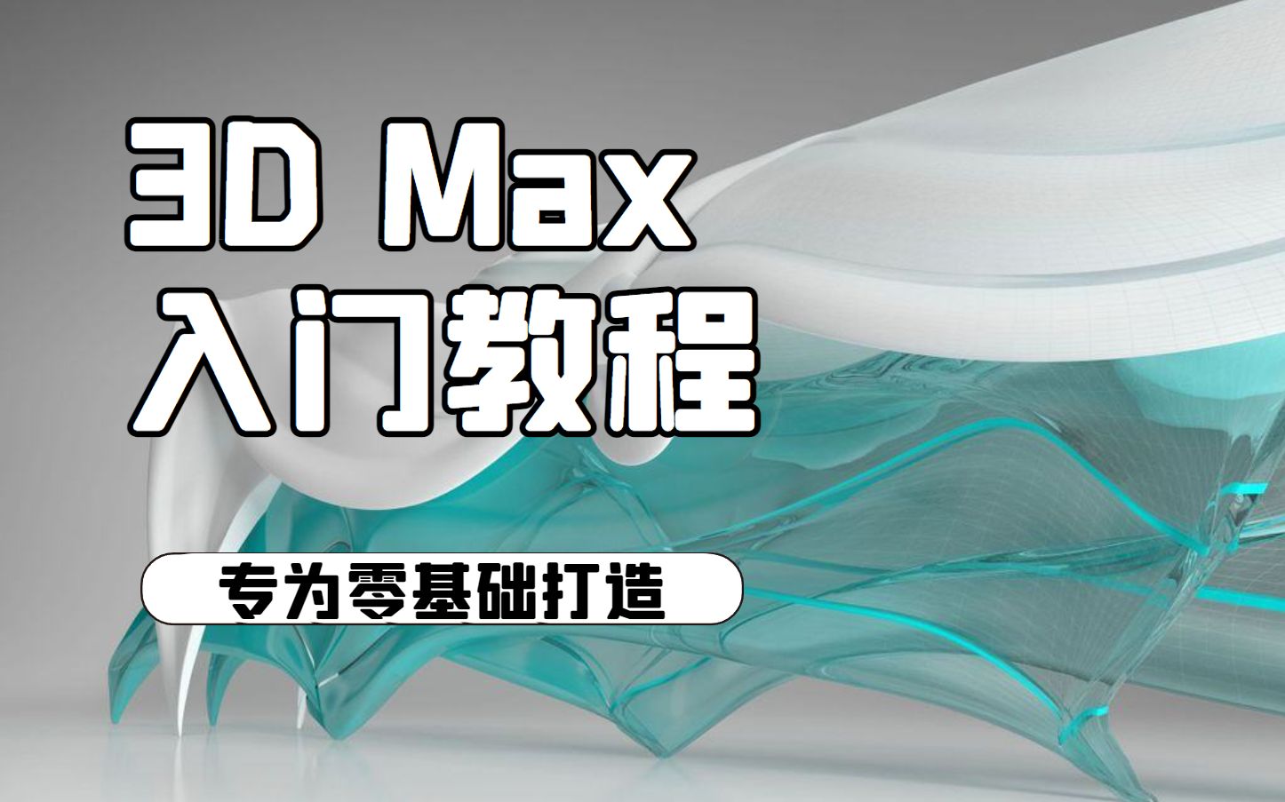 3dmax全套自学视频教程百度网盘