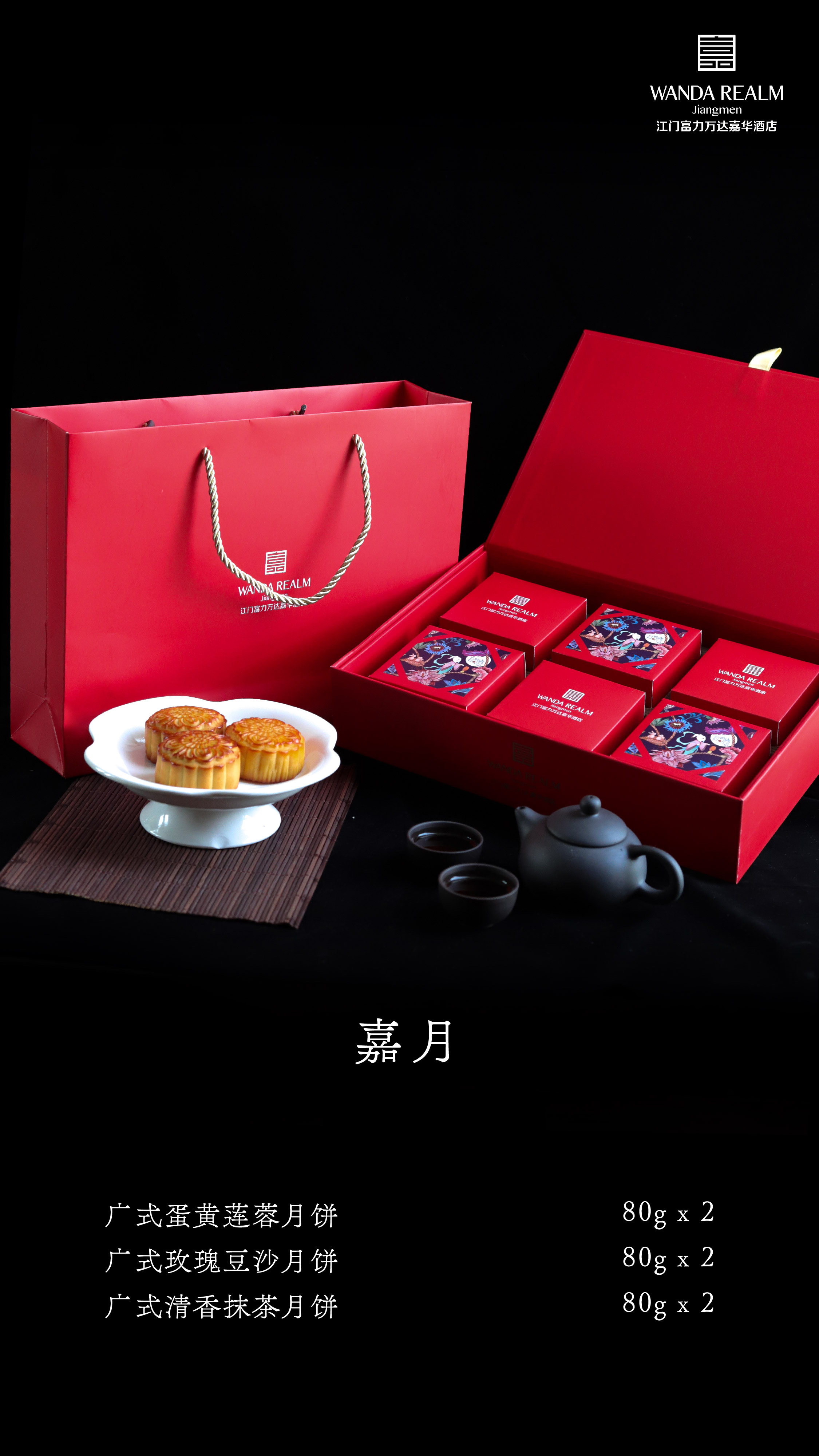 江门富力万达嘉华酒店推出国风定制中秋月饼礼盒