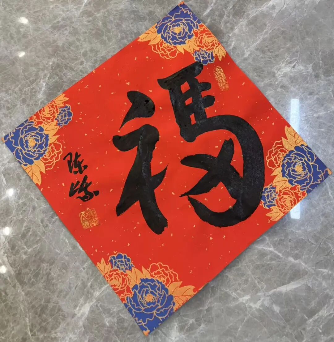 陈峨/书法《马上有福》顾勇健/书法《跃马迎春 春风扑面》黄建军/书法