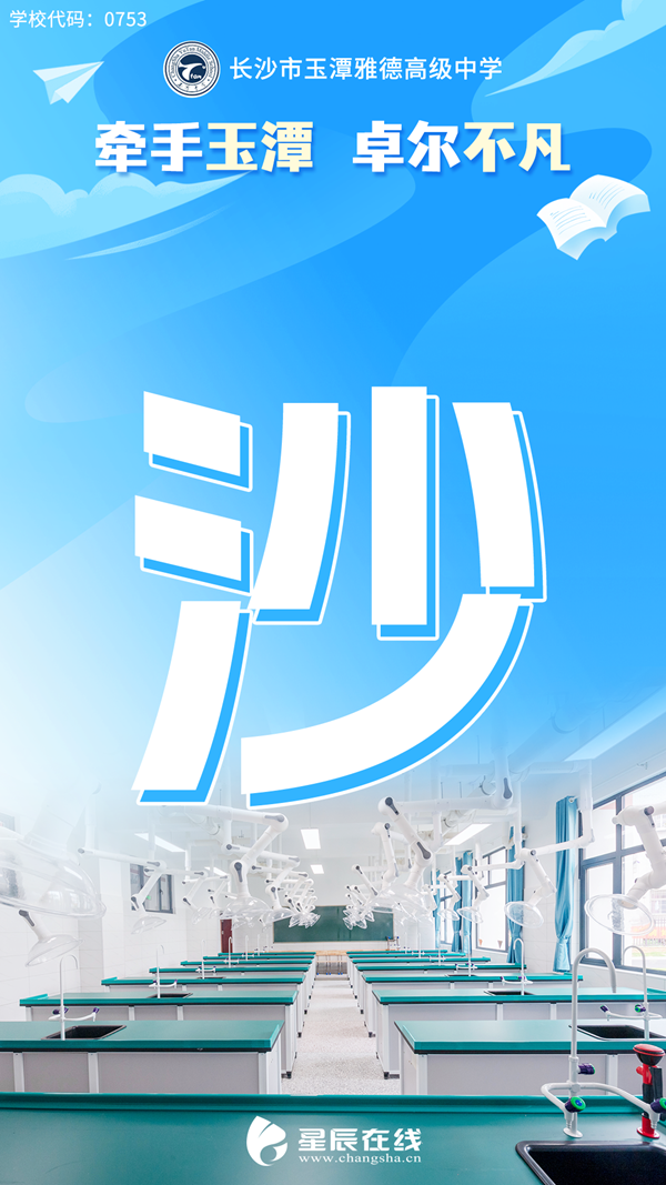 一组海报带你看看新增的长沙市玉潭雅德高级中学有多美!