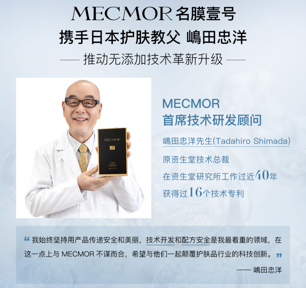 mecmor携手日本护肤教父嶋田忠洋,用实力颠覆无添加护肤行业