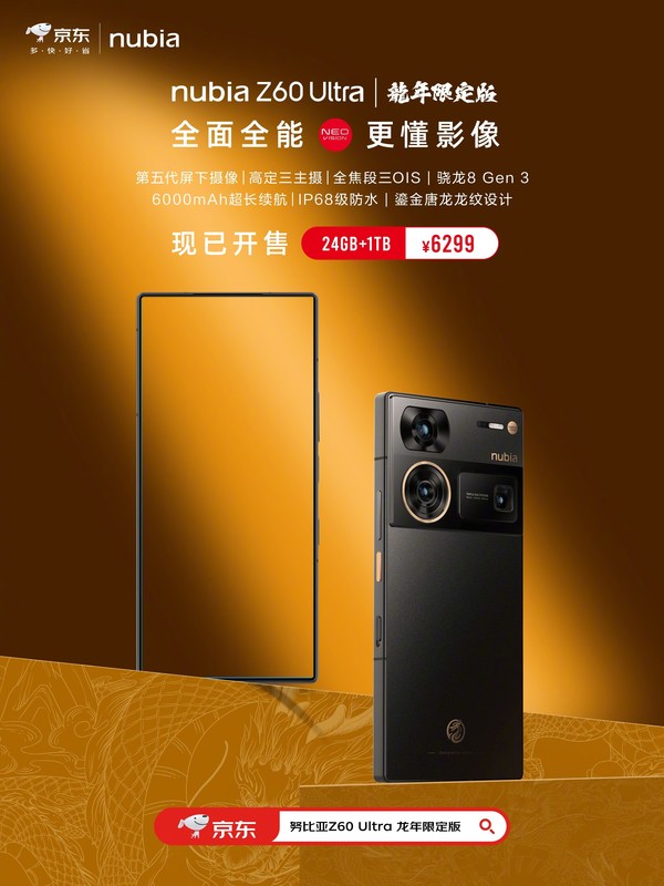 努比亚Z60 Ultra龙年限定版开售！24GB+1TB售6299元-第1张-科技-土特城网