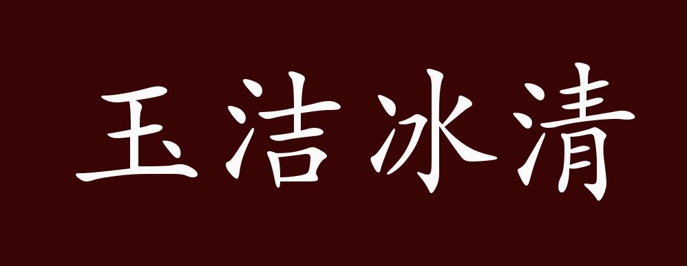 玉洁冰清的出处,释义,典故,近反义词及例句用法 - 成语知识