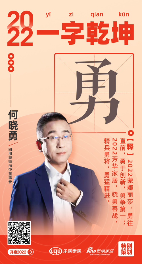 四川蒙娜丽莎董事长何晓勇「勇」勇往直前,勇于创新,勇争第一