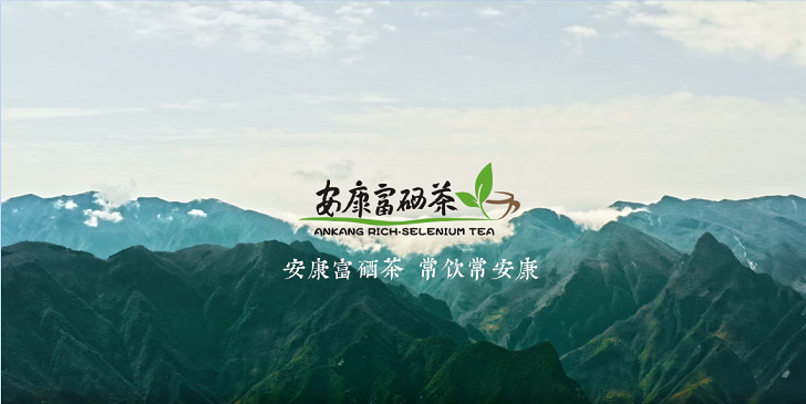 "安康富硒茶"入驻"中国农产品地理标志品牌形象馆"