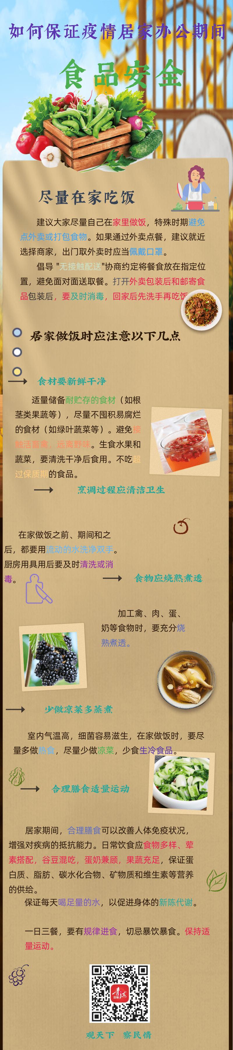 海报|疫情居家办公期间→如何保证食品安全