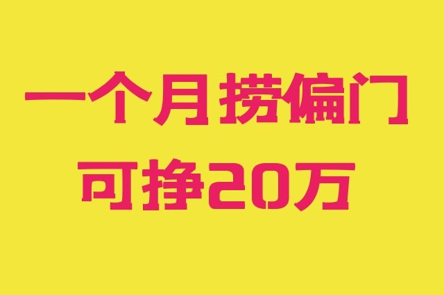 擦邊球:一個月撈偏門可掙20萬