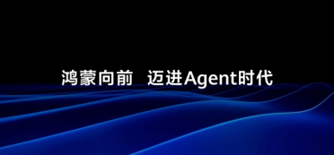 从App到Agent：HarmonyOS 7发布！鸿蒙迈入智能体新纪元