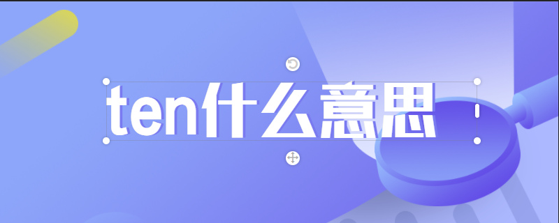 ten什么意思