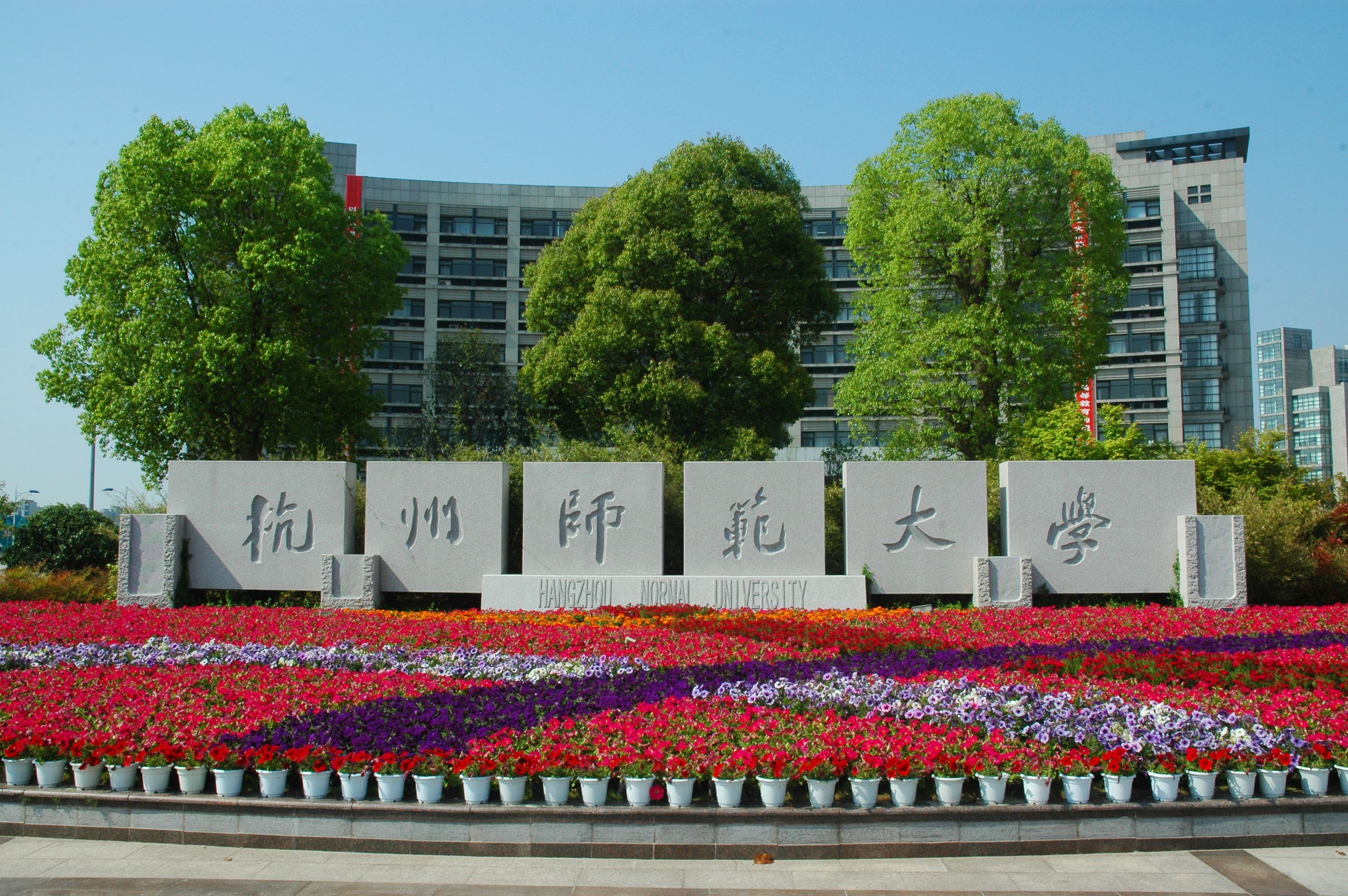 杭师大人文学院图片