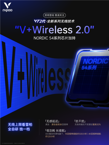 雷柏VT二代无线电竞鼠标预告：全新芯片、全自研算法