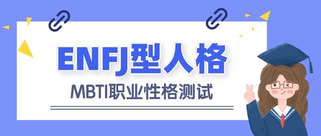 ⑨enfj型人格如何选专业和职业(mbti职业性格测试)