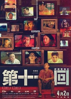 第十一回